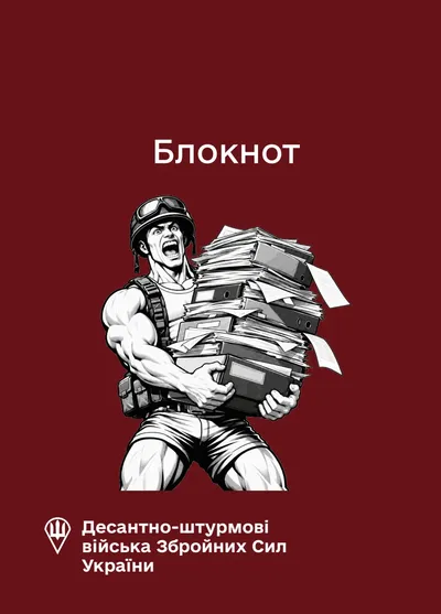 Блокнот для нотаток ДШВ (IMG)