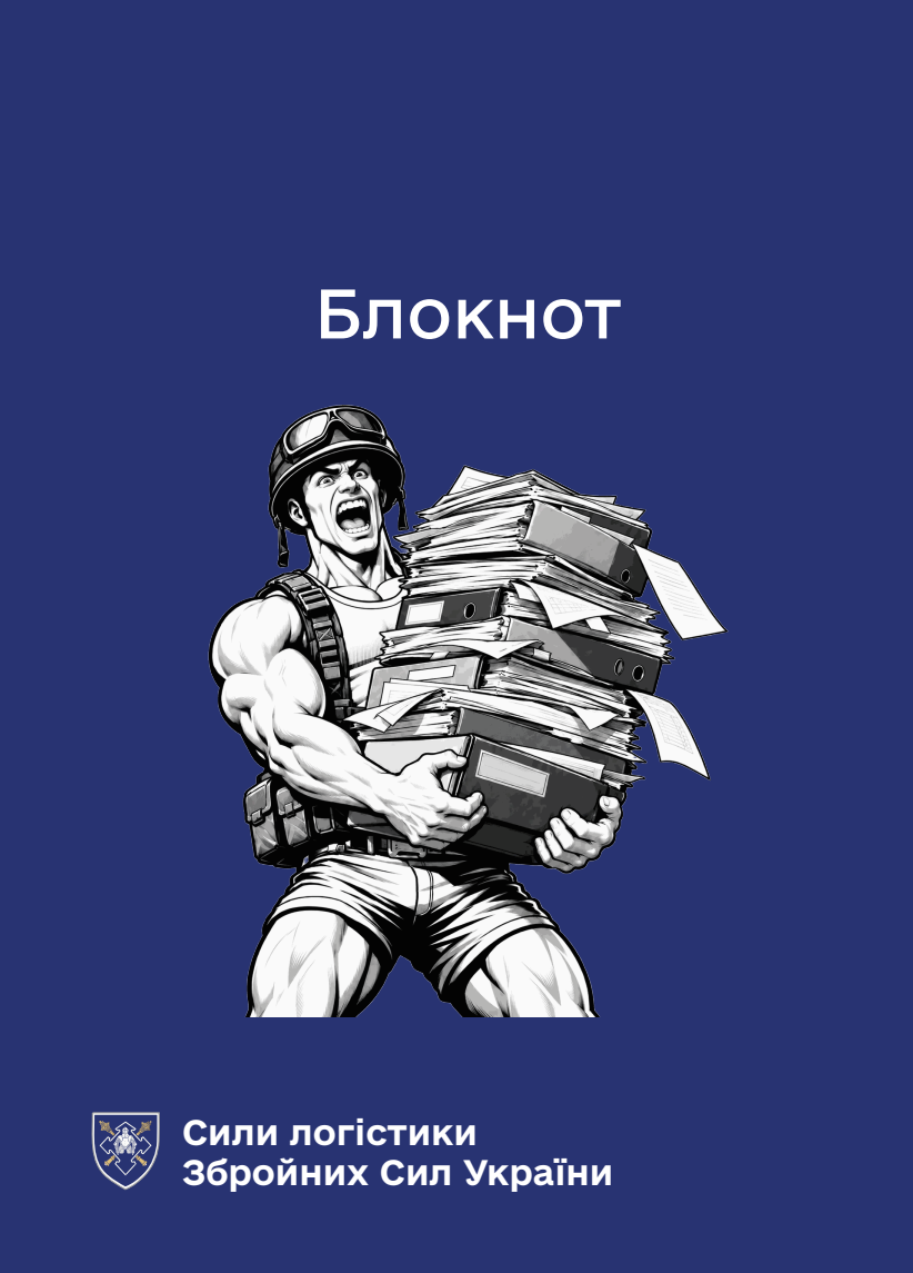 Обкладинка «Блокнот для нотаток. Сили логістики (IMG)»