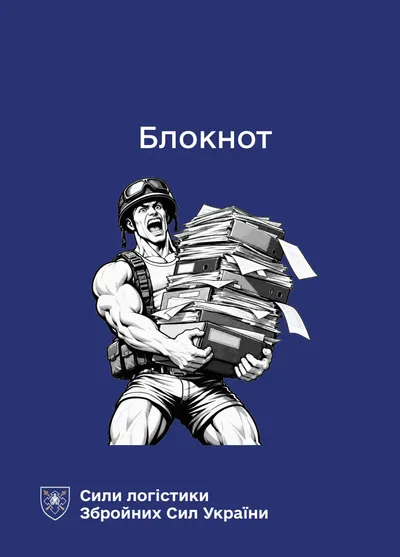 Блокнот для нотаток. Сили логістики (IMG)