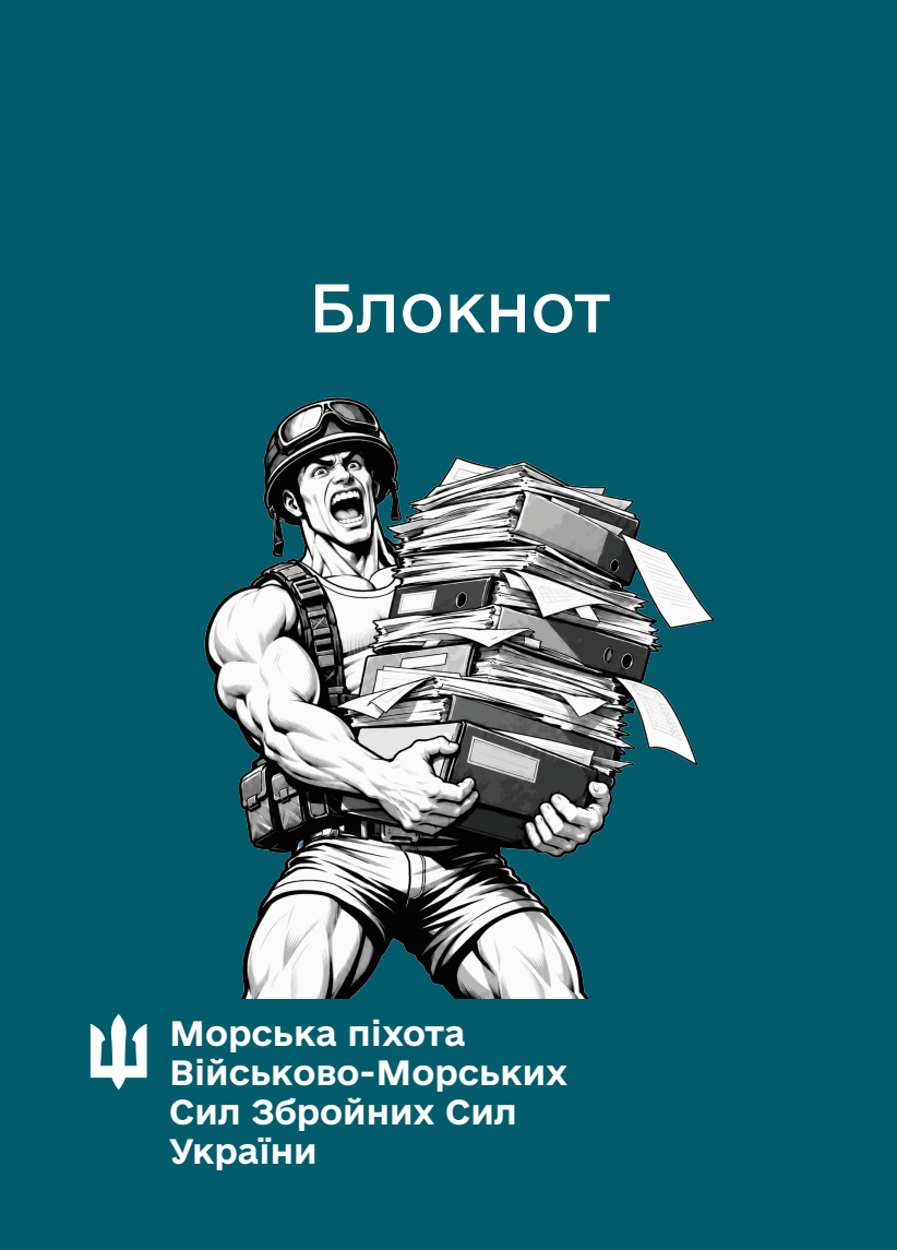 Обкладинка «Блокнот для нотаток. Морська піхота (IMG)»