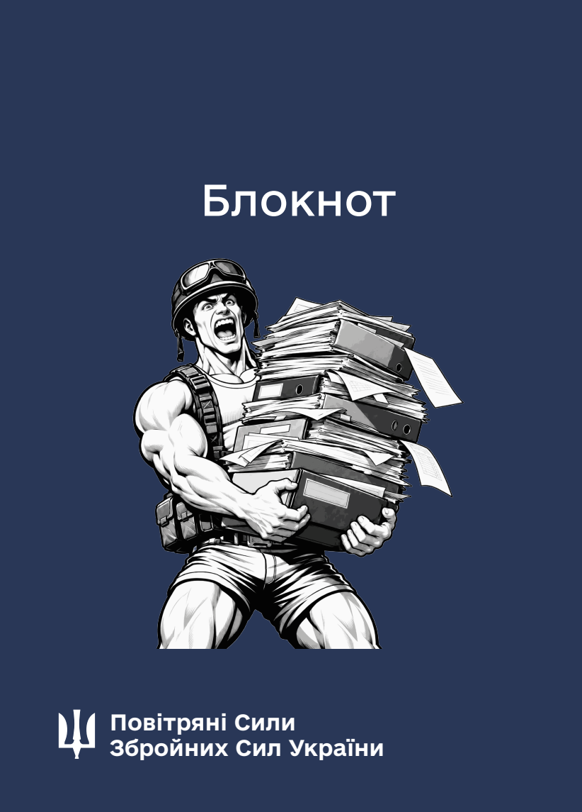 Обкладинка «Блокнот для нотаток. Повітряні Сили (IMG)»