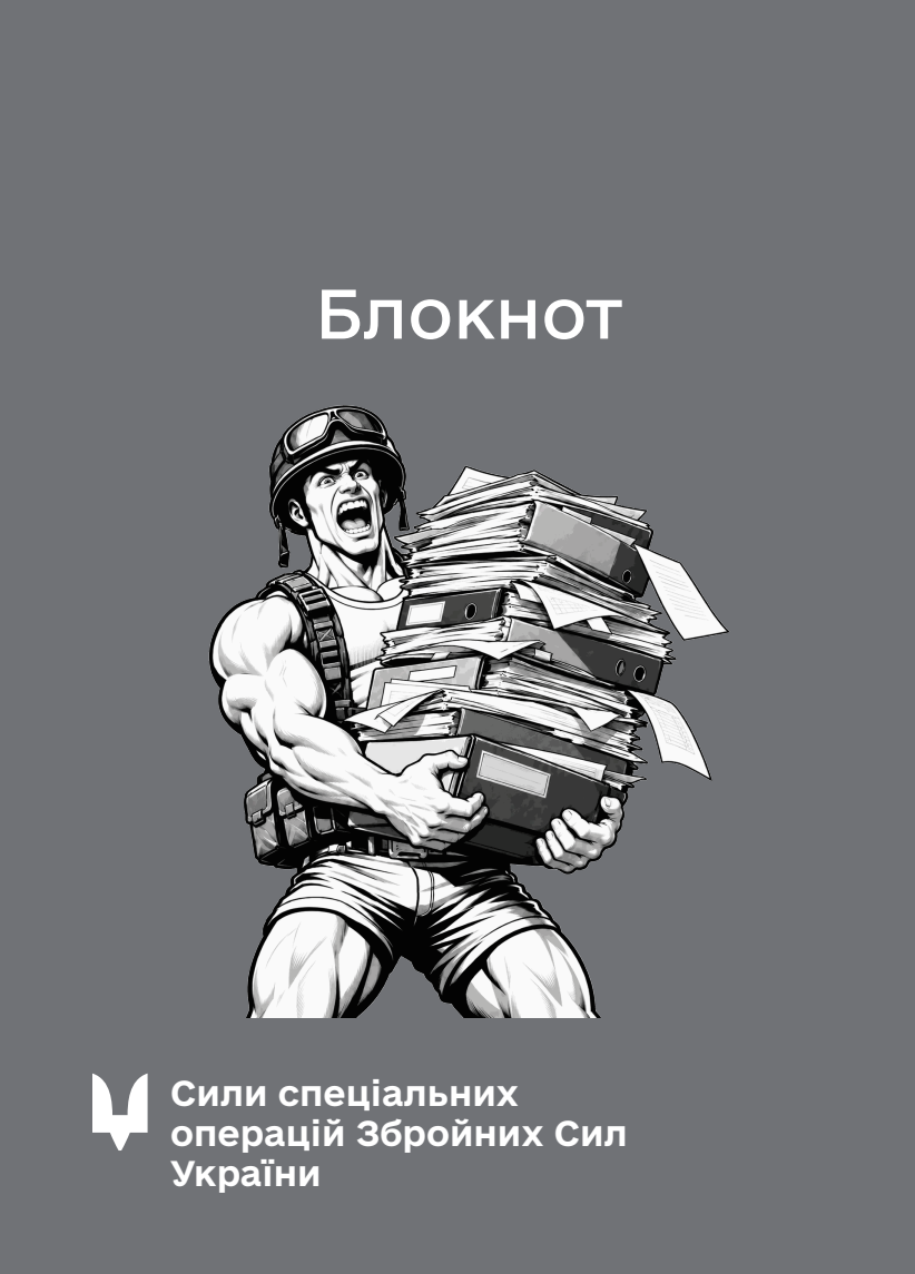 Обкладинка «Блокнот для нотаток ССО (IMG)»
