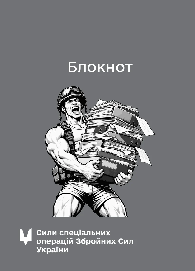 Обкладинка «Блокнот для нотаток ССО (IMG)»