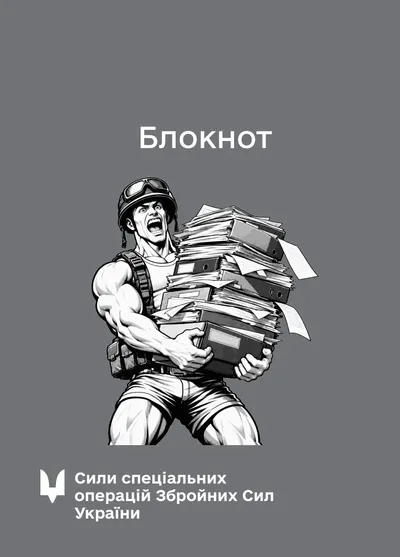 Блокнот для нотаток ССО (IMG)