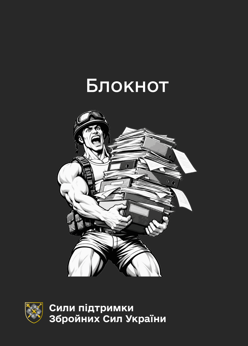 Обкладинка «Блокнот для нотаток. Сили підтримки (IMG)»