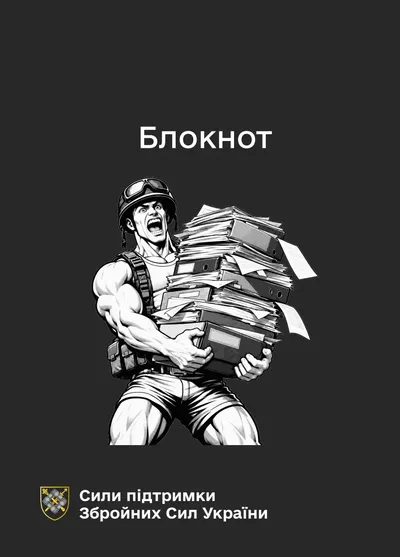 Блокнот для нотаток. Сили підтримки (IMG)
