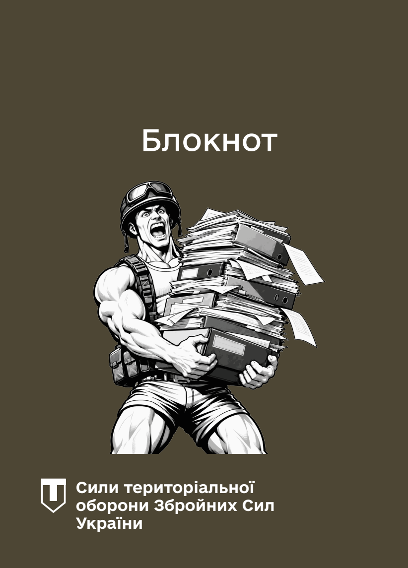 Обкладинка «Блокнот для нотаток. Сили ТрО (IMG)»