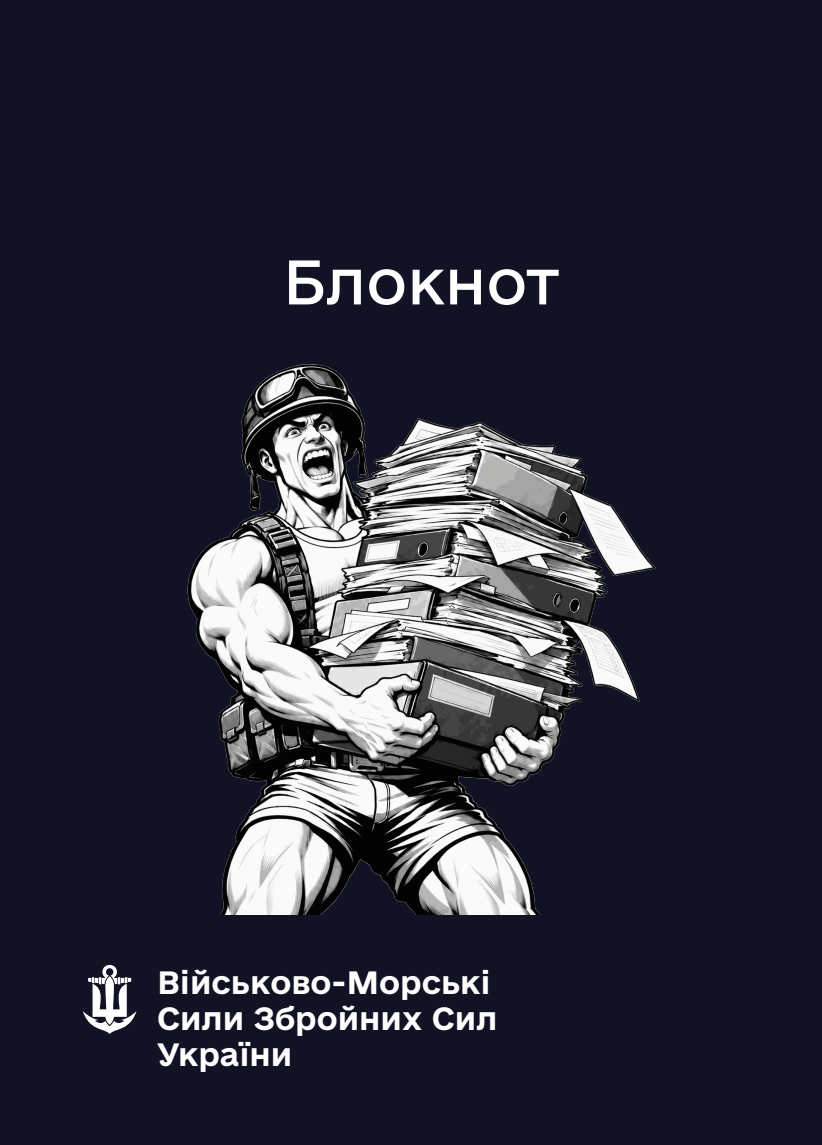 Блокнот для нотаток ВМС (IMG)