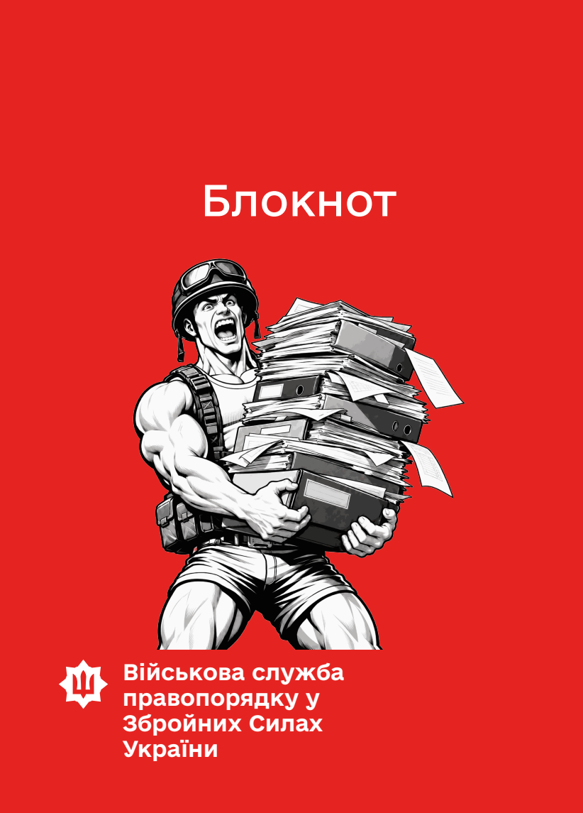 Блокнот для нотаток ВСП (IMG)