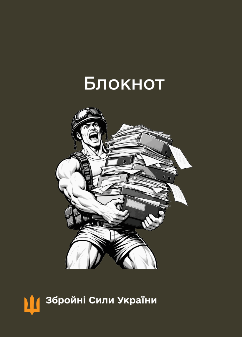 Блокнот для нотаток ЗСУ (IMG)