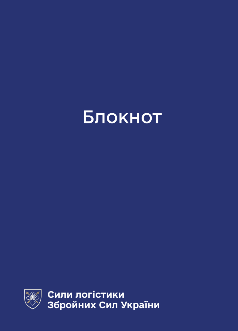 Блокнот для нотаток. Сили логістики