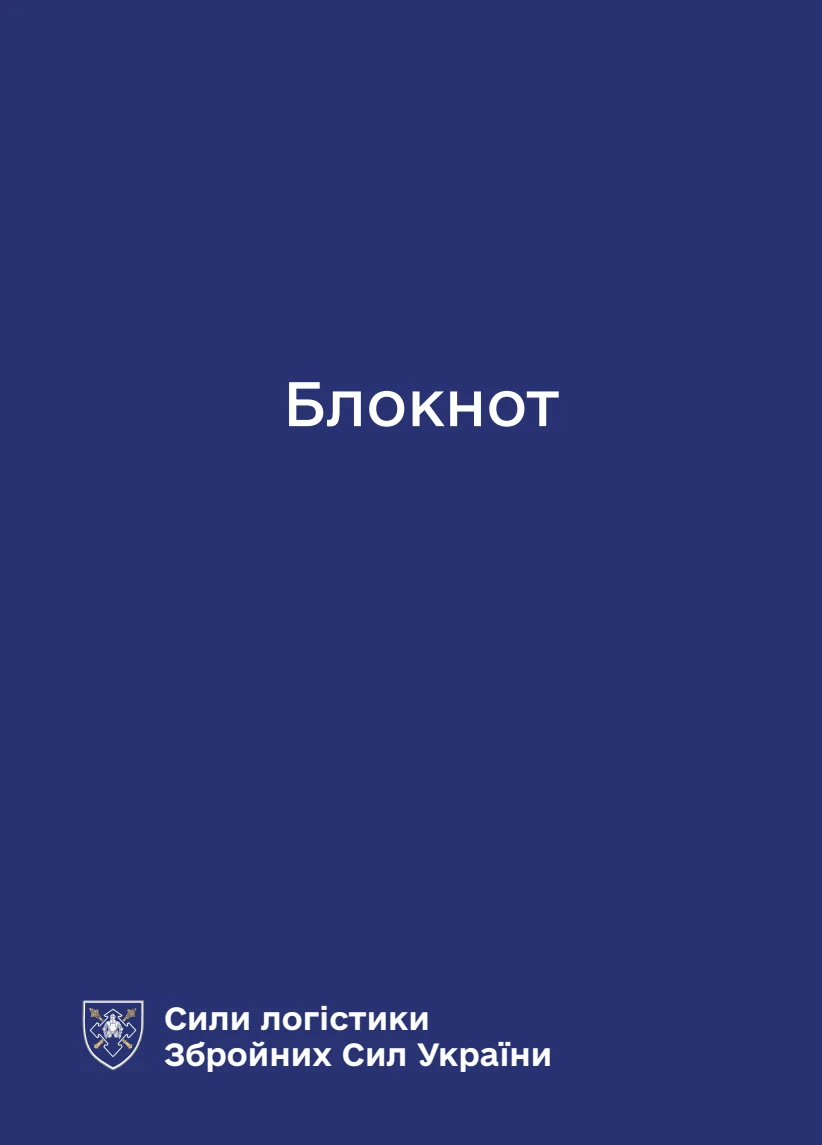 Обкладинка «Блокнот для нотаток. Сили логістики»