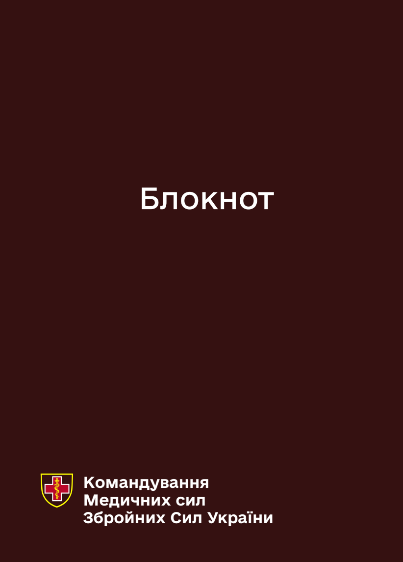 Блокнот для нотаток. Командування Медичних сил