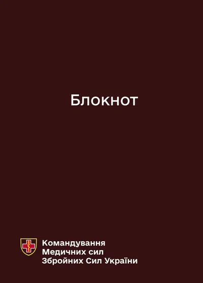 Блокнот для нотаток. Командування Медичних сил