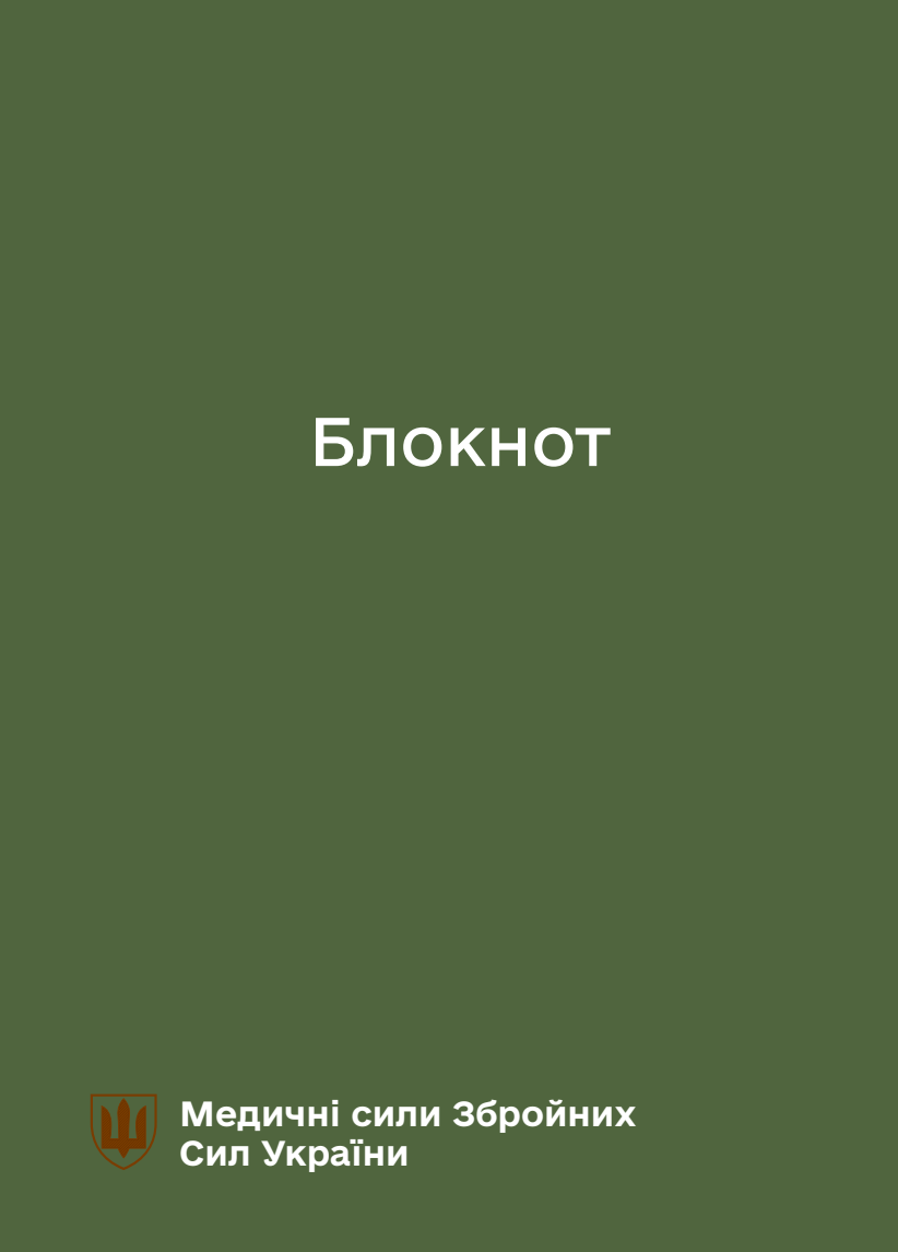 Блокнот для нотаток. Медичні сили