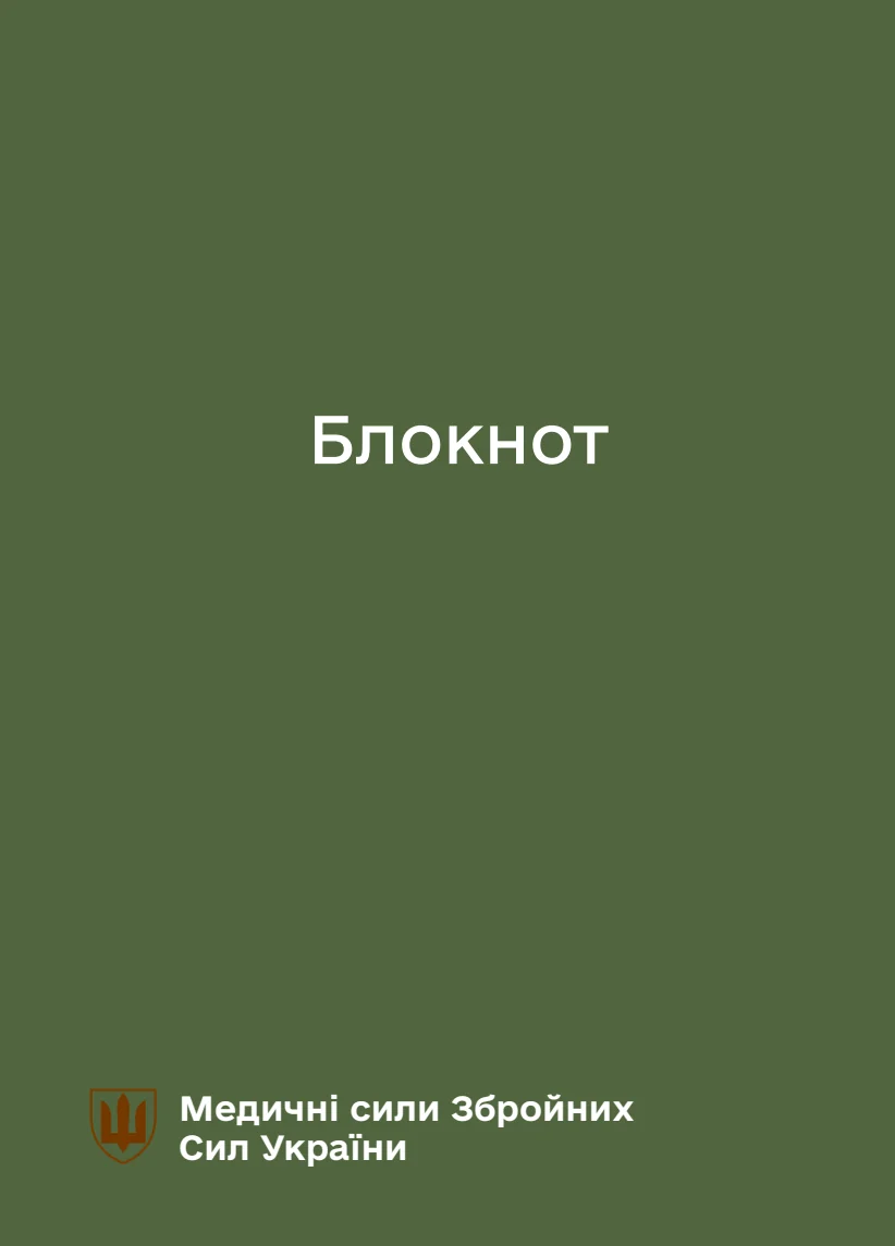 Обкладинка «Блокнот для нотаток. Медичні сили»