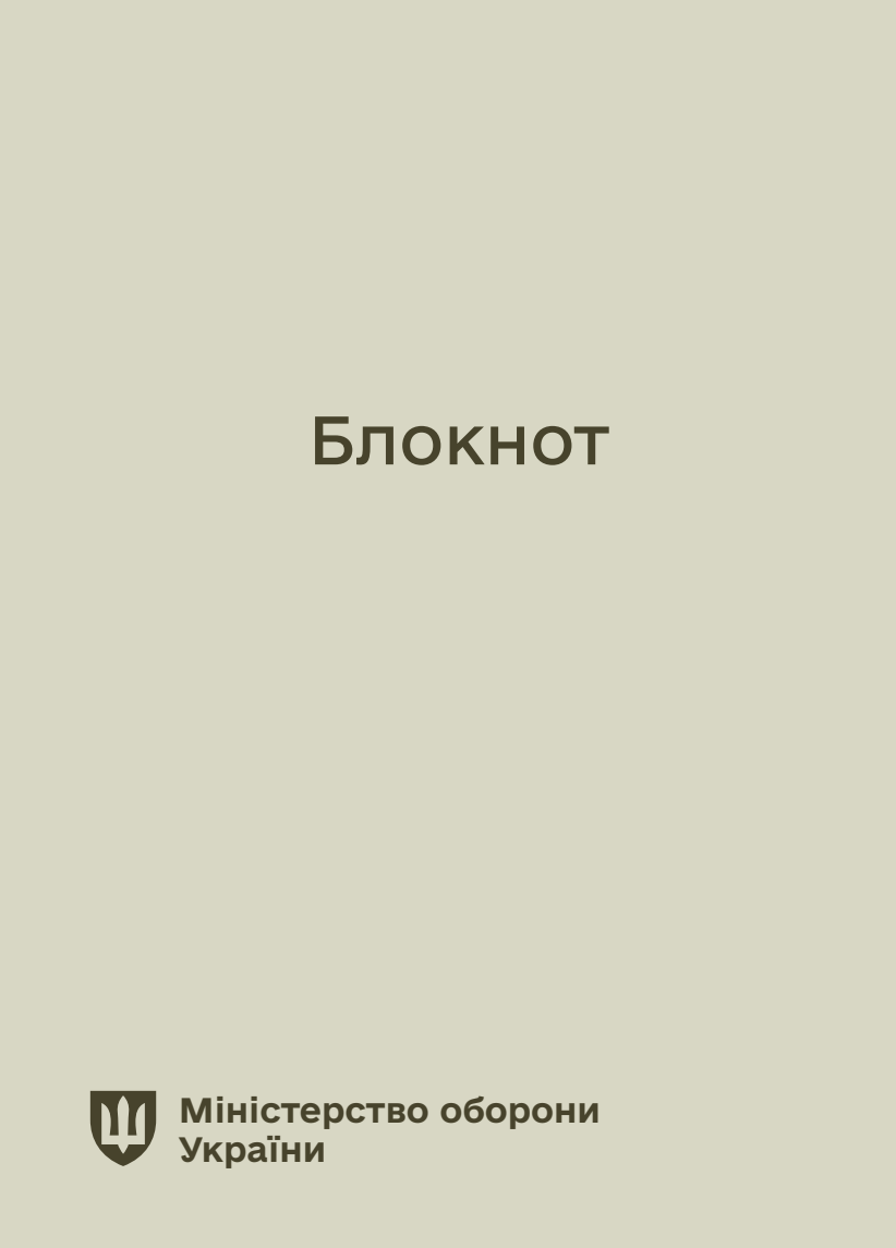 Блокнот для нотаток. Міноборони