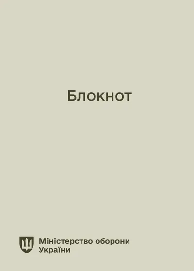 Блокнот для нотаток. Міноборони