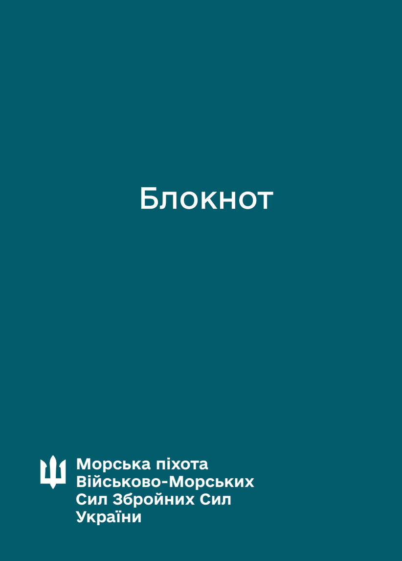 Блокнот для нотаток. Морська піхота