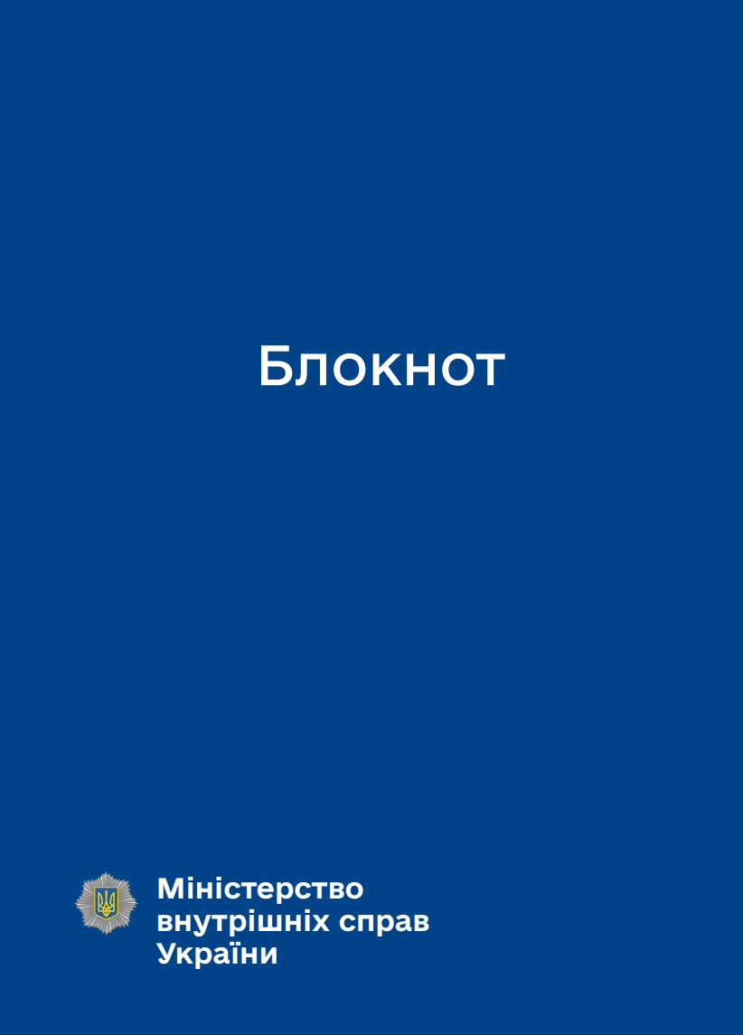 Блокнот для нотаток МВС