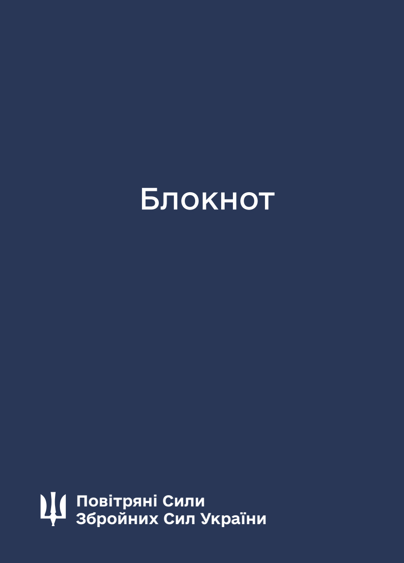 Блокнот для нотаток. Повітряні Сили