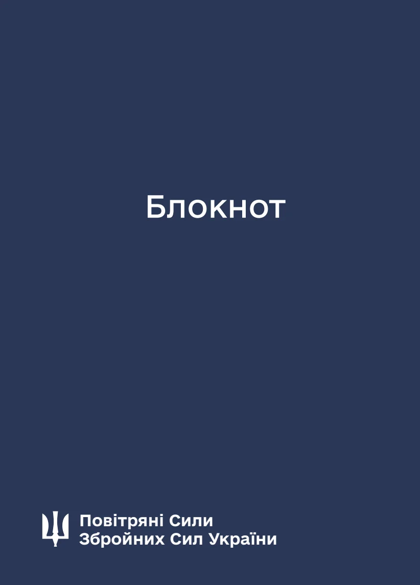 Обкладинка «Блокнот для нотаток. Повітряні Сили»