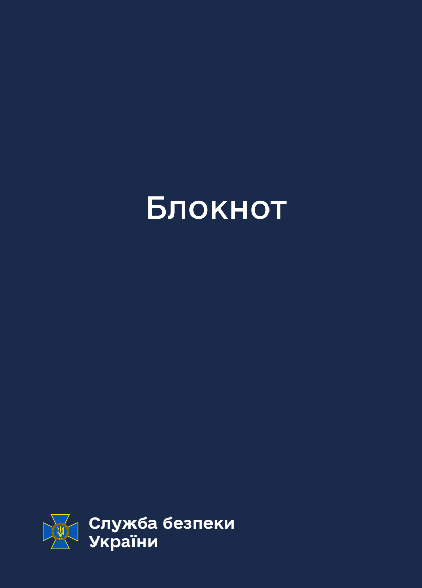 Блокнот для нотаток СБУ