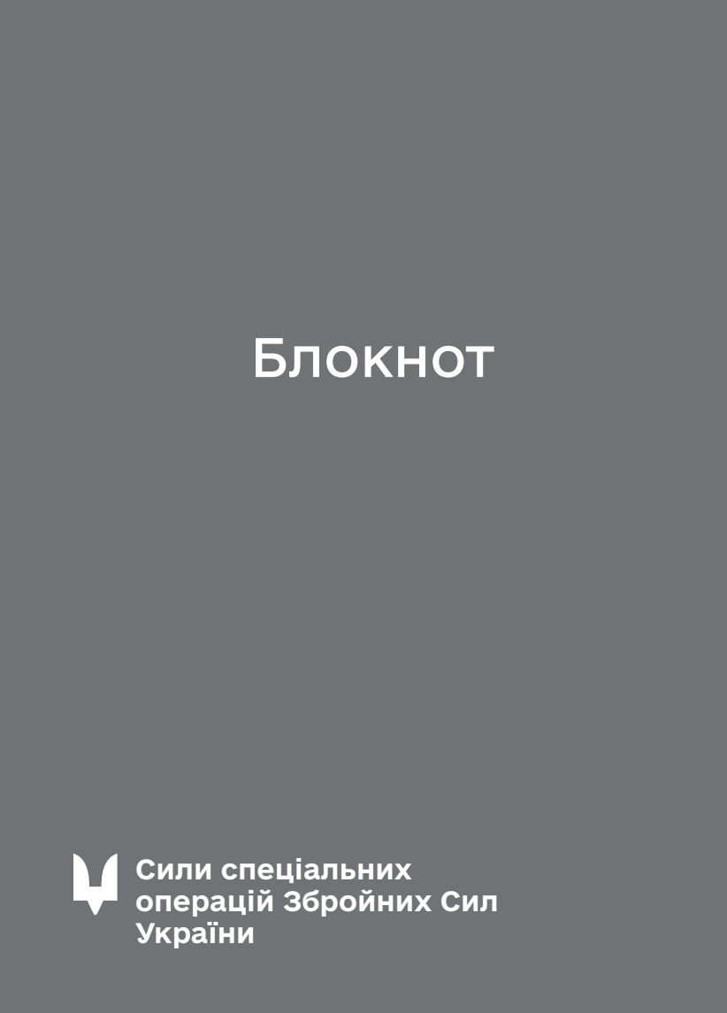 Блокнот для нотаток ССО