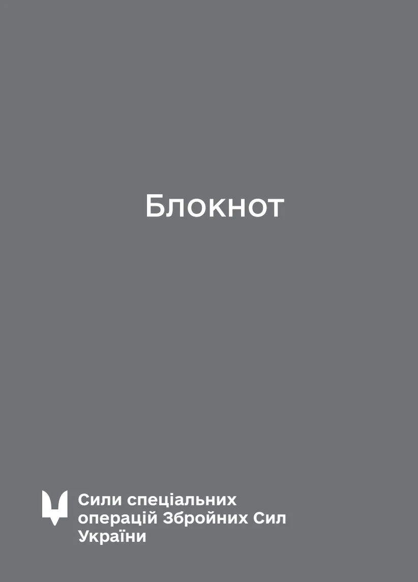 Обкладинка «Блокнот для нотаток ССО»