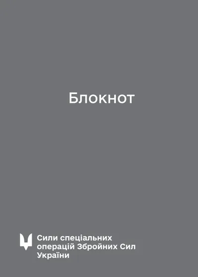 Блокнот для нотаток ССО