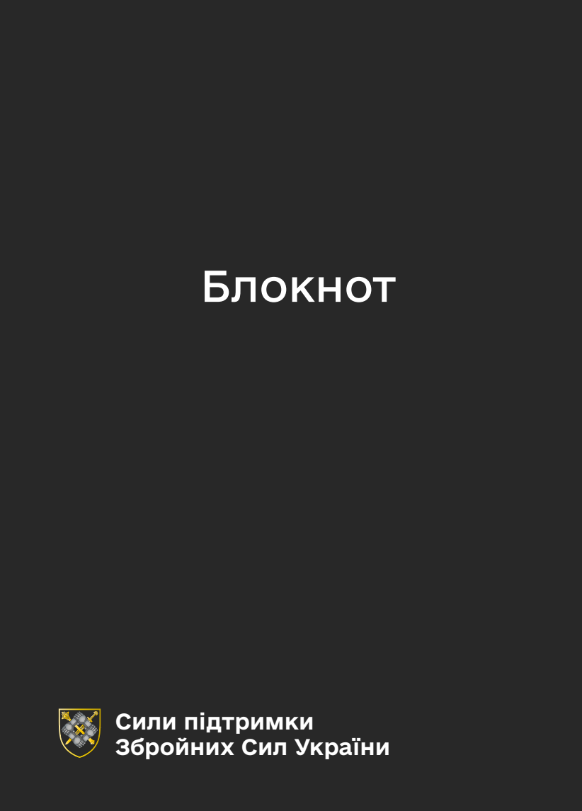Блокнот для нотаток. Сили підтримки