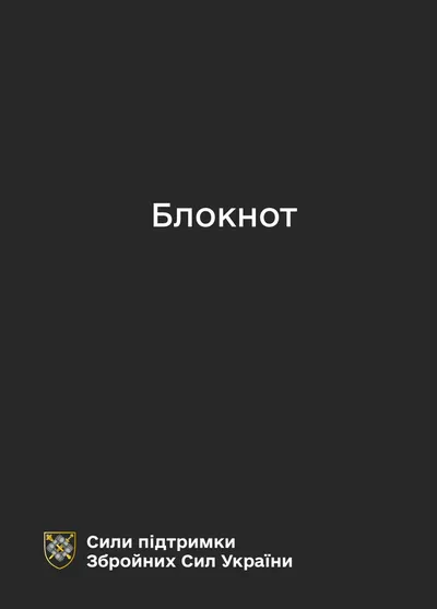 Блокнот для нотаток. Сили підтримки