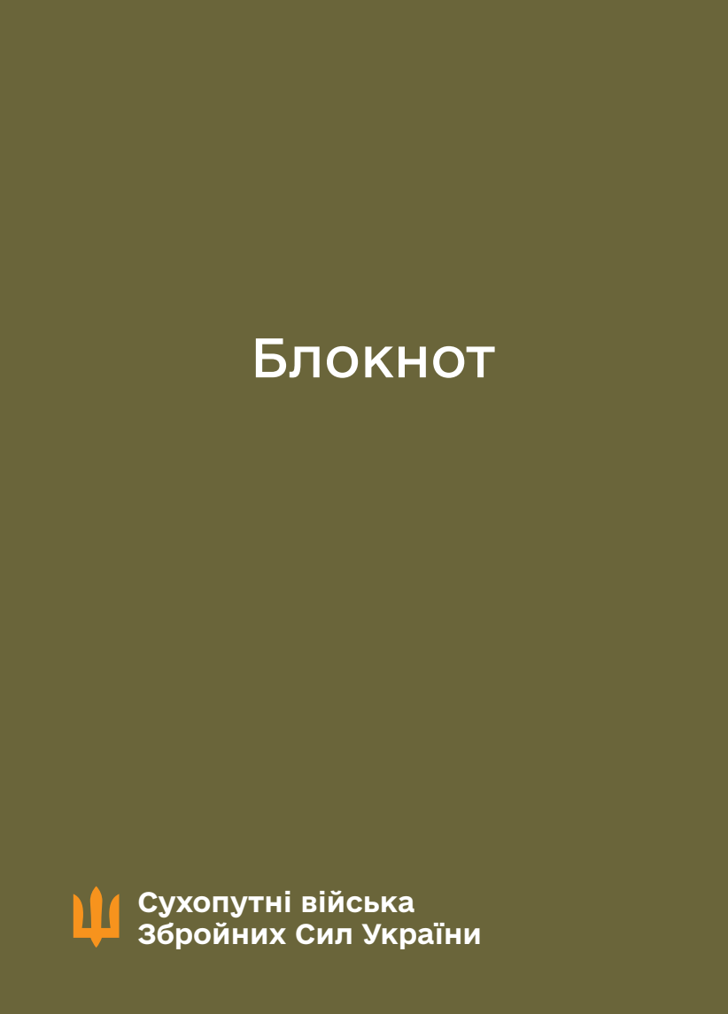 Блокнот для нотаток. Сухопутні війська