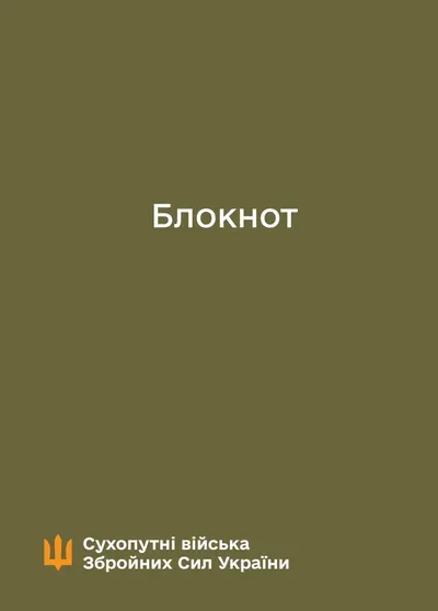 Блокнот для нотаток. Сухопутні війська