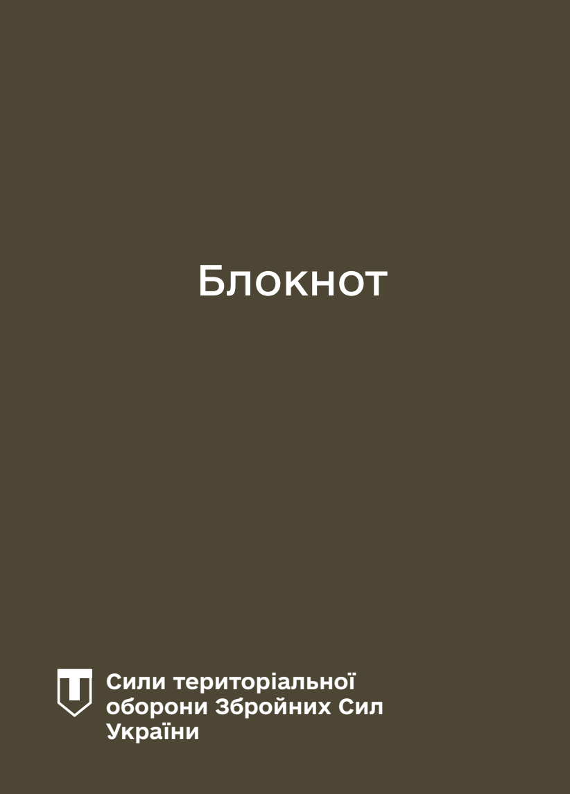 Блокнот для нотаток. Сили ТрО