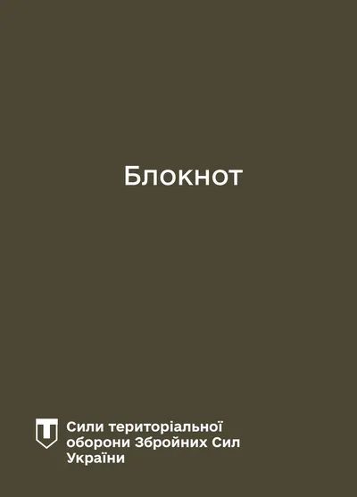 Блокнот для нотаток. Сили ТрО
