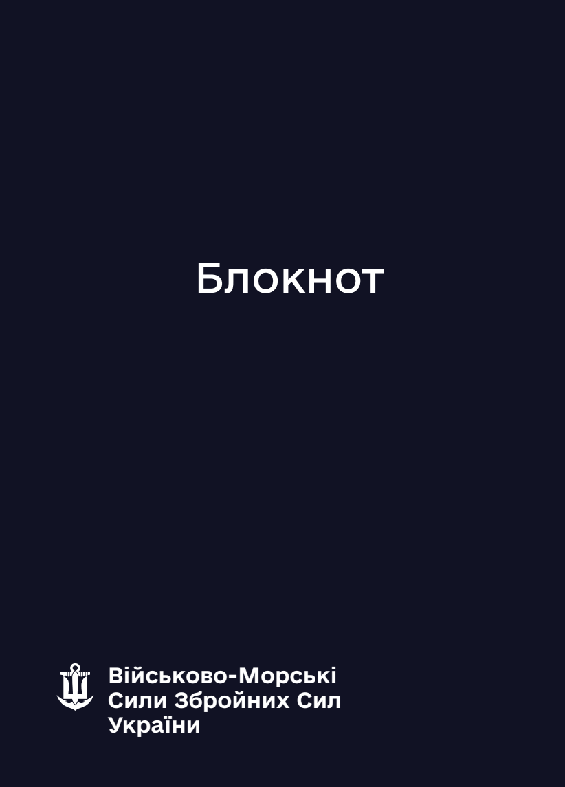 Блокнот для нотаток ВМС