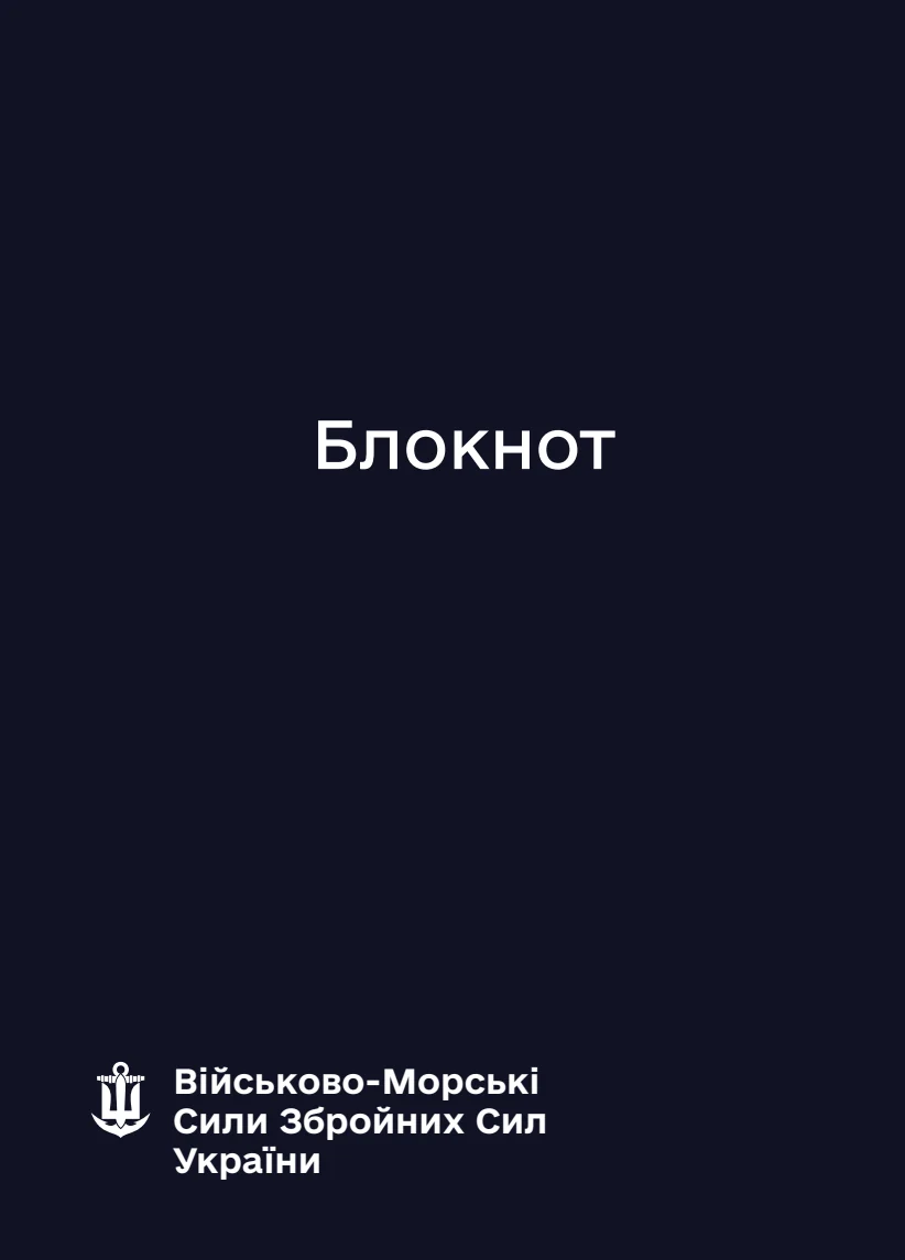Обкладинка «Блокнот для нотаток ВМС»