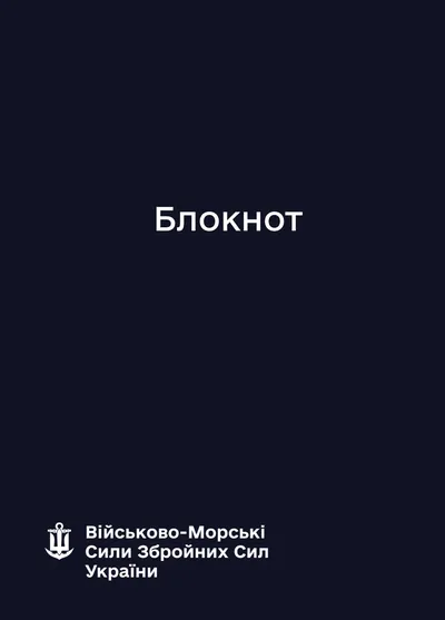Блокнот для нотаток ВМС