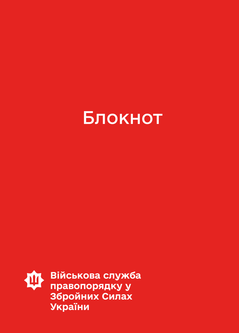 Блокнот для нотаток ВСП