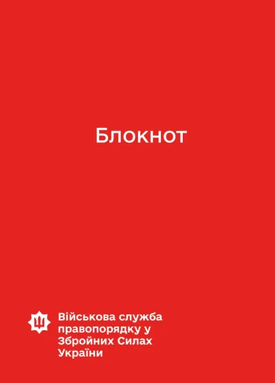 Блокнот для нотаток ВСП