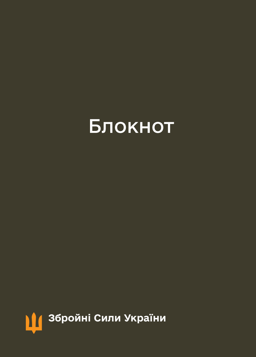Блокнот для нотаток ЗСУ