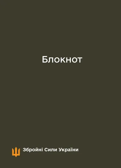 Блокнот для нотаток ЗСУ