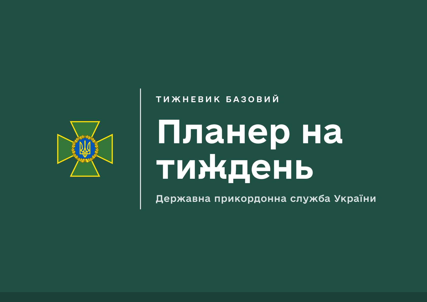 Планер на тиждень ДПСУ