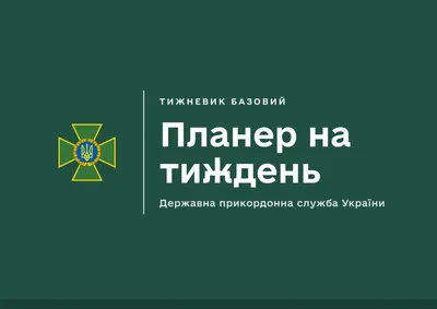 Планер на тиждень ДПСУ