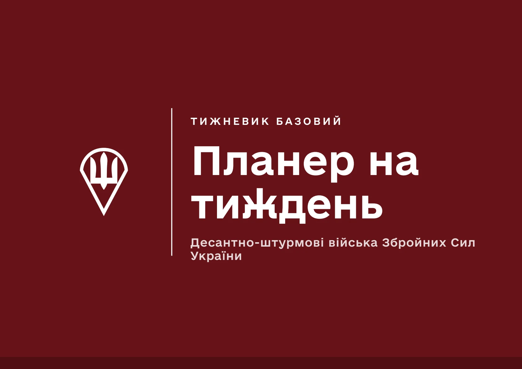 Обкладинка «Планер на тиждень ДШВ»