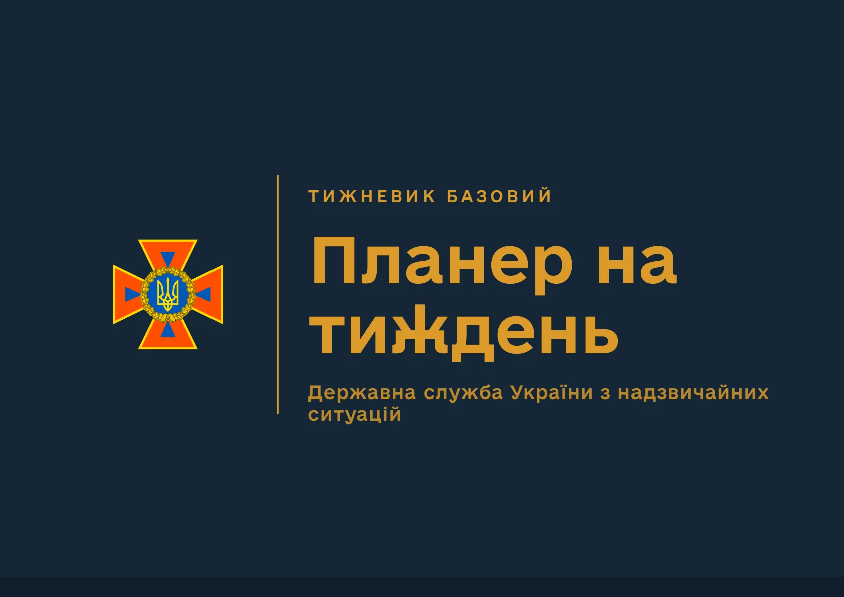 Обкладинка «Планер на тиждень ДСНС»