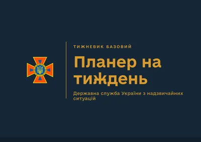 Планер на тиждень ДСНС