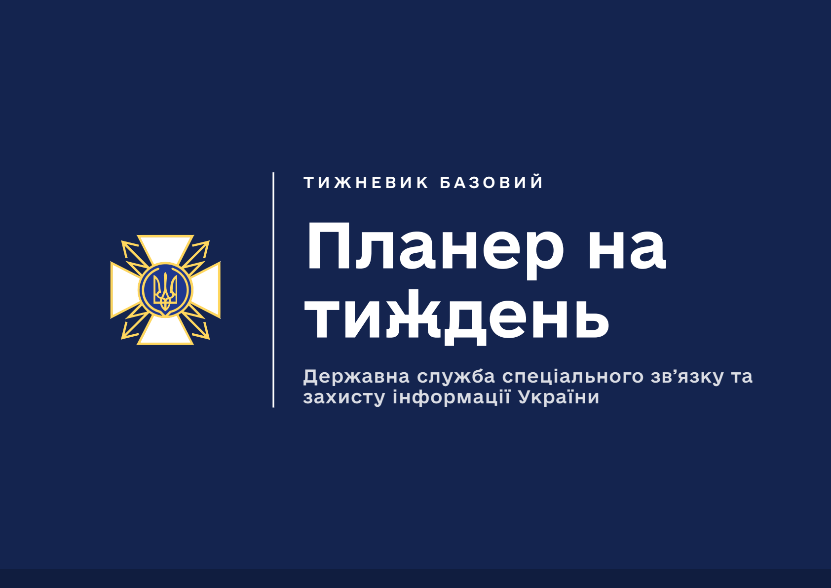 Планер на тиждень Держспецзв'язку