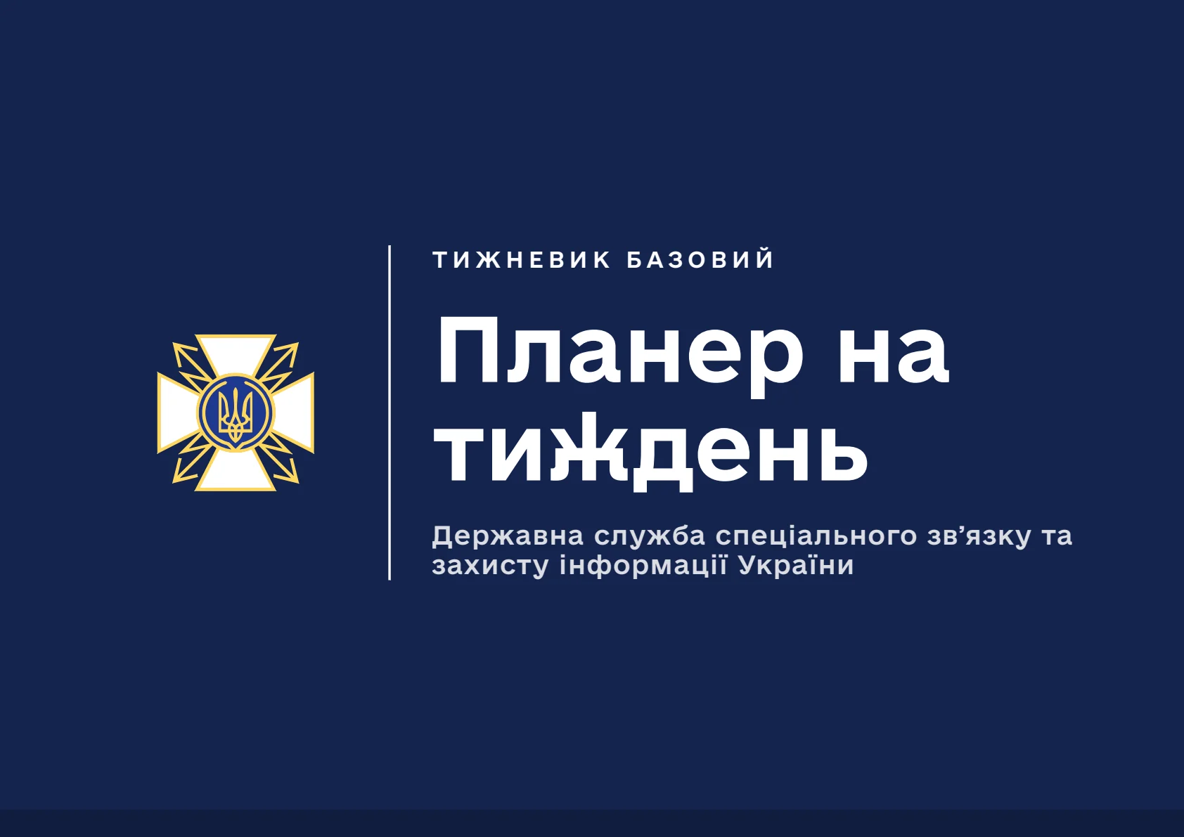 Обкладинка «Планер на тиждень Держспецзв'язку»